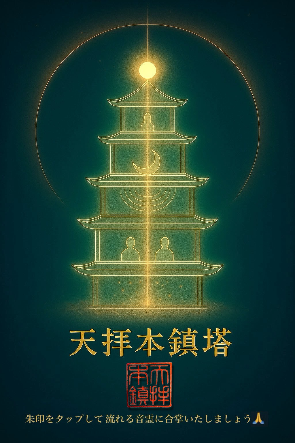 天拝本鎮塔 表紙